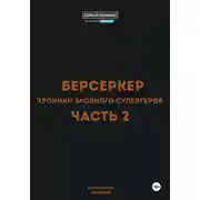 Постер книги Берсеркер. Хроники злобного супергероя. Часть 2