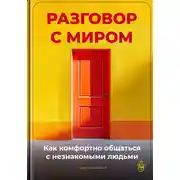 Постер книги Разговор с миром: Как комфортно общаться с незнакомыми людьми