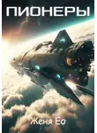Женя Ео - Пионеры