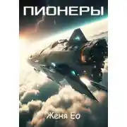 Постер книги Пионеры