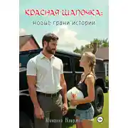 Постер книги Красная шапочка: новые грани истории