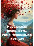 Хельга Санрэй - Нереальная реальность. Романтика&amp;юмор в стихах