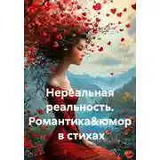 Постер книги Нереальная реальность. Романтика&amp;юмор в стихах
