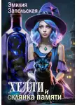 Эмилия Запольская - Хелли и склянка памяти