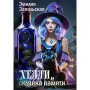 Постер книги Хелли и склянка памяти