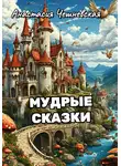 Анастасия Чешневская - Мудрые сказки