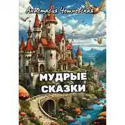 Постер книги Мудрые сказки