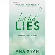 Постер книги Разрушительная ложь