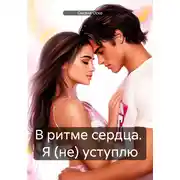 Постер книги В ритме сердца. Я (не) уступлю