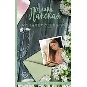 Постер книги Зачем я ему?