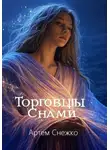 Артем Снежко - Торговцы снами
