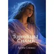 Постер книги Торговцы снами