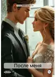 Анастасия Ли - После меня