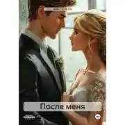 Постер книги После меня