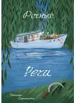 Полина Сутягина - Речные Речи