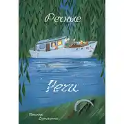 Постер книги Речные Речи