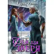 Постер книги Фея для зверя
