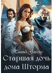 Полина Змееяд - Старшая дочь дома Шторма