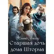 Постер книги Старшая дочь дома Шторма