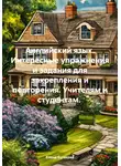 Елена Бугакова - Английский язык. Интересные упражнения и задания для закрепления и повторения. Учителям и студентам.
