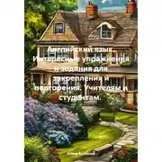 Постер книги Английский язык. Интересные упражнения и задания для закрепления и повторения. Учителям и студентам.