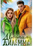 Кайла Май - Двойная дилемма