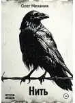 Олег Механик - Нить