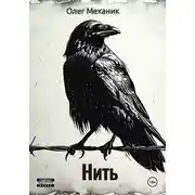 Постер книги Нить