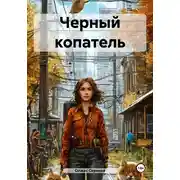 Постер книги Черный копатель