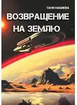 Таня Набиева - Возвращение на Землю