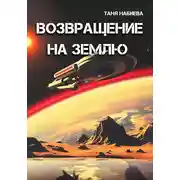 Постер книги Возвращение на Землю