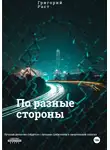 Григорий Раст - По разные стороны