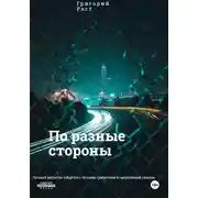 Постер книги По разные стороны