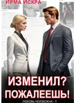 Ирма Искра - Изменил? Пожалеешь!