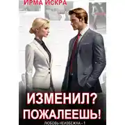 Постер книги Изменил? Пожалеешь!