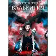 Постер книги Валькирия