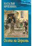 Наталья Иртенина - Охота на Церковь