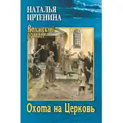 Постер книги Охота на Церковь