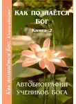 Анна Зубкова - Как познаётся Бог. Книга 2. Автобиографии учеников Бога