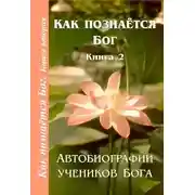 Постер книги Как познаётся Бог. Книга 2. Автобиографии учеников Бога