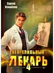 Сергей Измайлов - Неправильный лекарь. Том 4