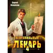 Постер книги Неправильный лекарь. Том 4