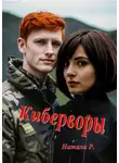 Натали Р. - Киберворы