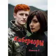 Постер книги Киберворы