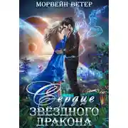 Постер книги Сердце звёздного дракона