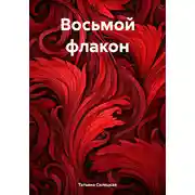 Постер книги Восьмой флакон