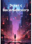 Татьяна Силецкая - Эстет с Васильевского