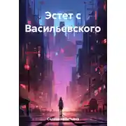 Постер книги Эстет с Васильевского
