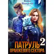Постер книги Патруль оранжевого сектора – 2