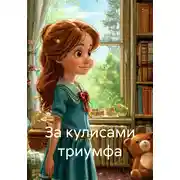 Постер книги За кулисами триумфа